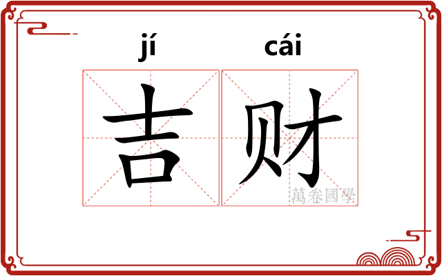 吉财