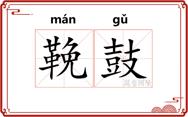 鞔鼓