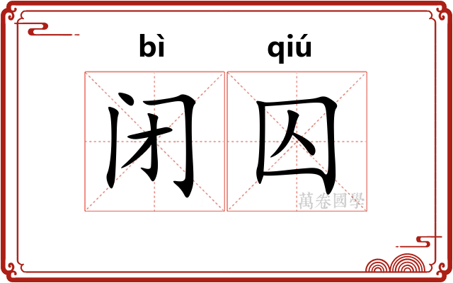 闭囚