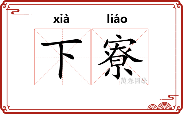 下寮