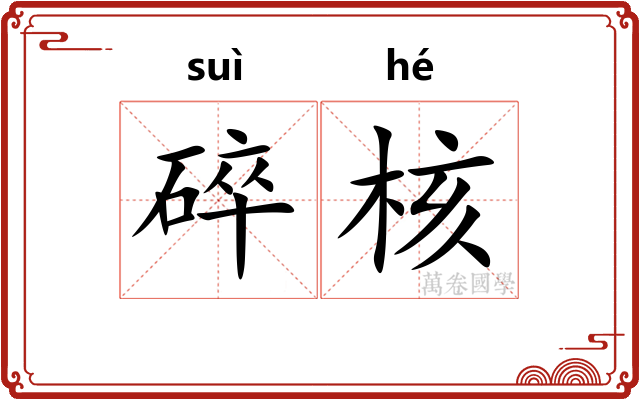 碎核