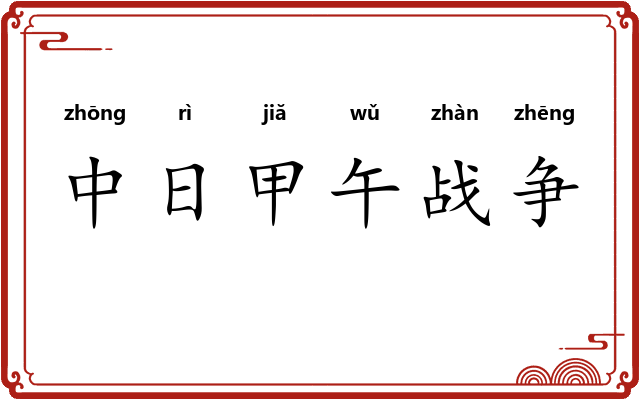 中日甲午战争