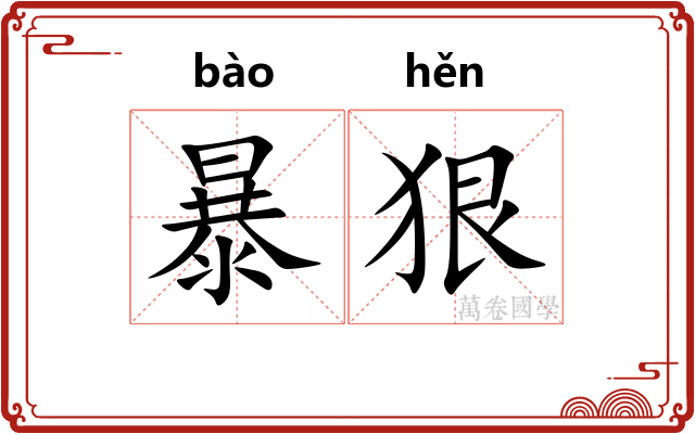 暴狠