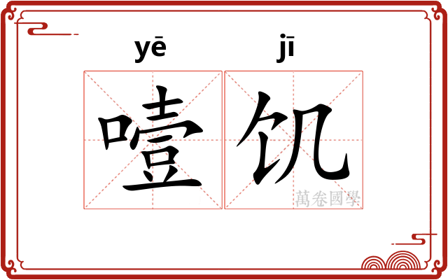 噎饥
