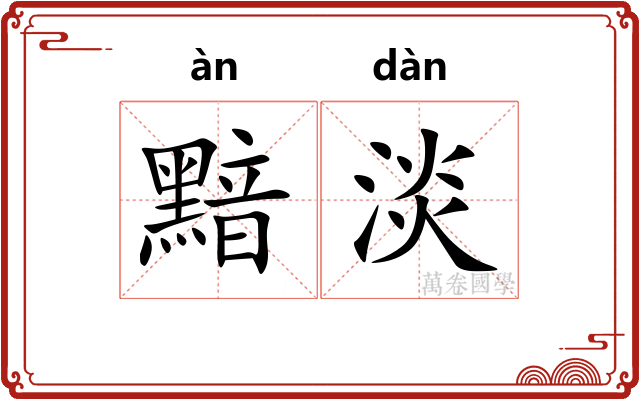 黯淡