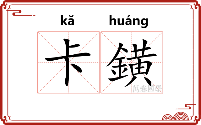 卡鐄