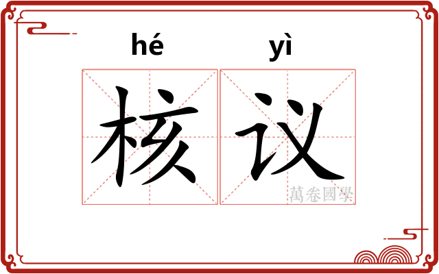 核议