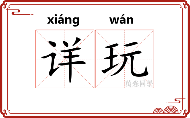 详玩