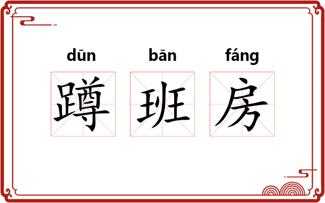 蹲班房