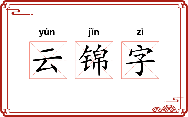 云锦字