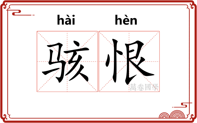 骇恨