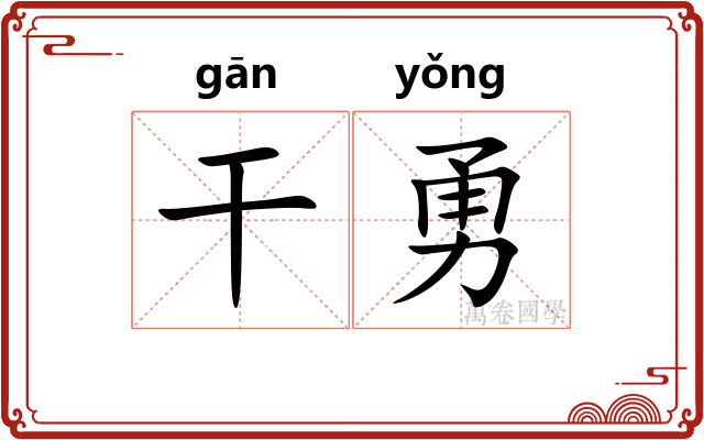 干勇