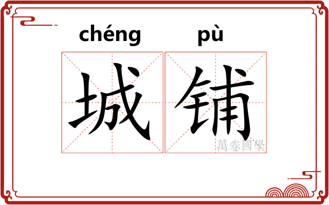 城铺