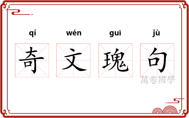 奇文瑰句