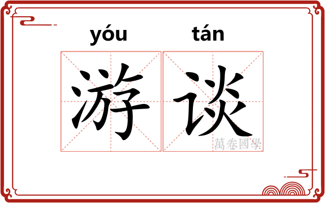 游谈