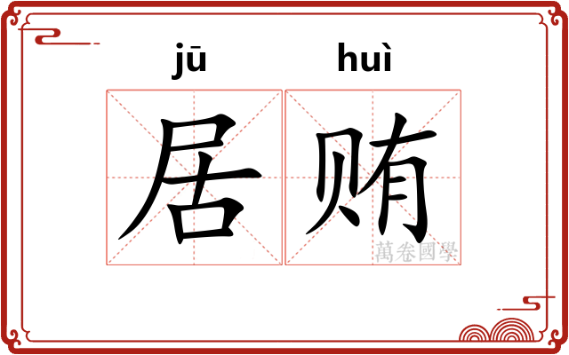 居贿