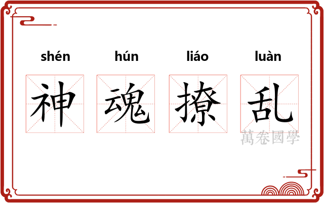 神魂撩乱