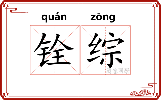 铨综