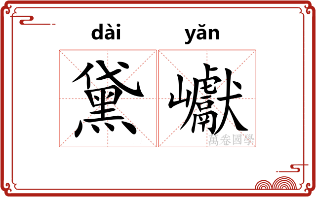 黛巘