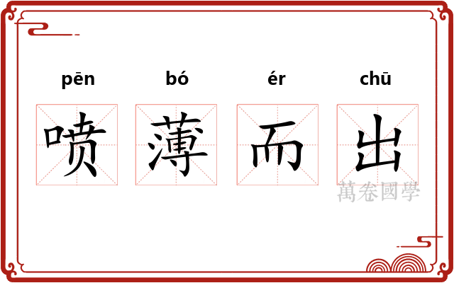 喷薄而出