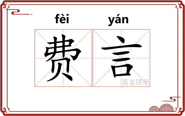 费言