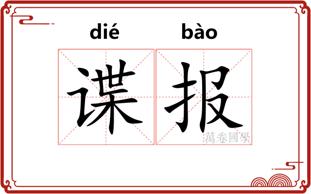 谍报