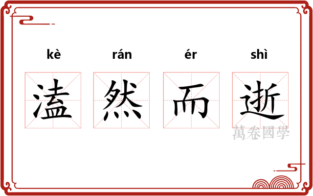 溘然而逝