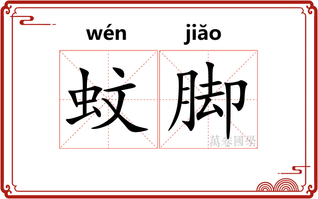 蚊脚