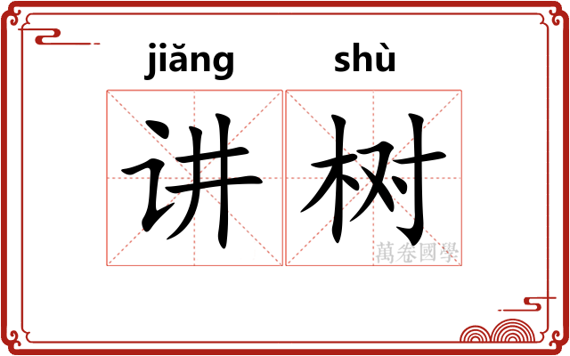 讲树