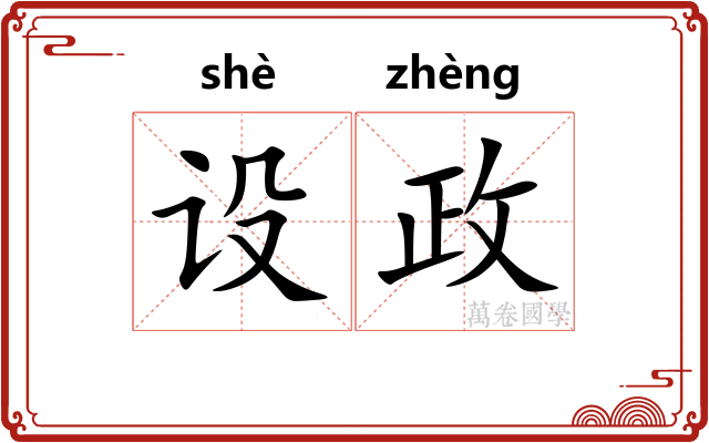 设政