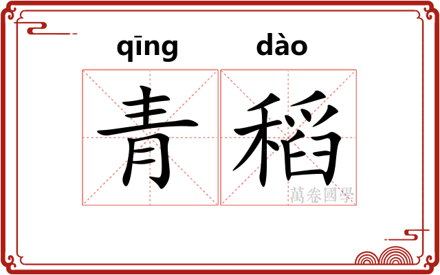 青稻
