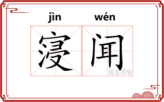 寖闻