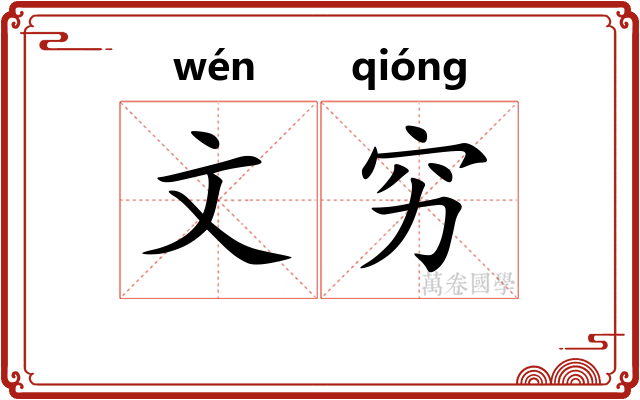 文穷