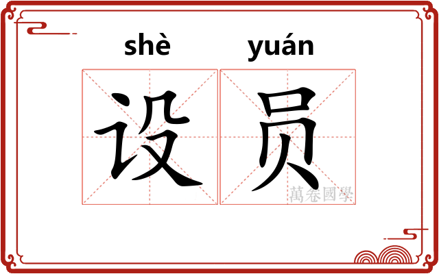 设员