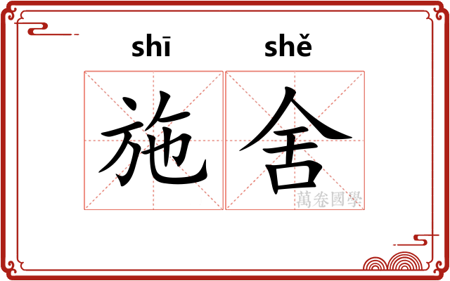 施舍