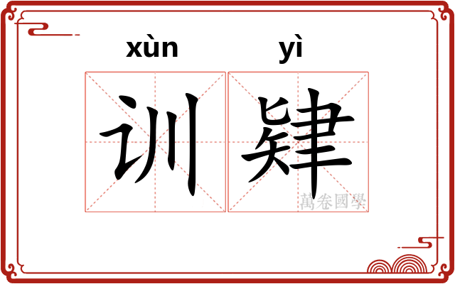 训肄