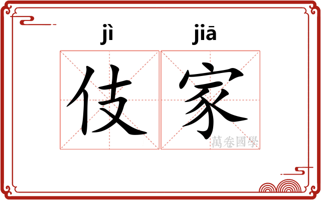 伎家