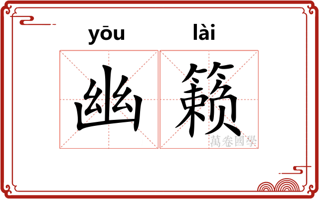 幽籁