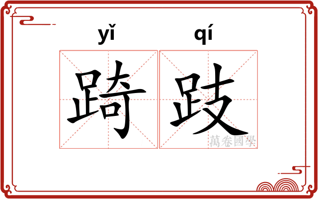 踦跂