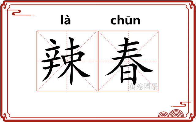 辣春