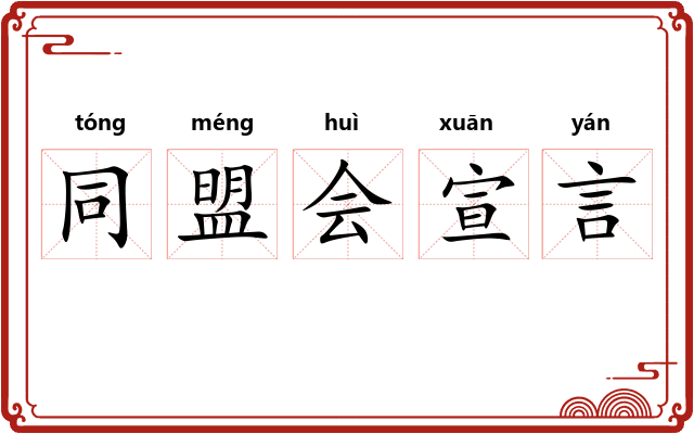 同盟会宣言