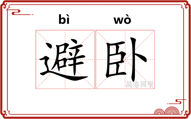 避卧