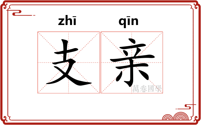 支亲
