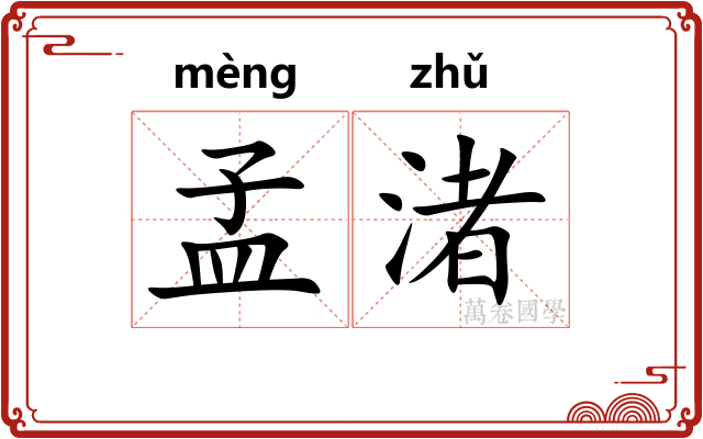 孟渚