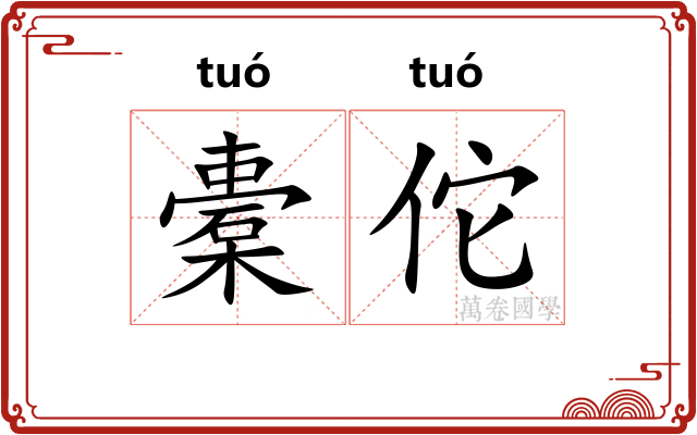 橐佗