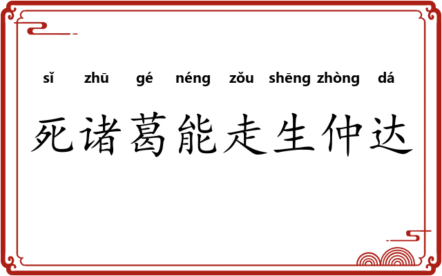 死诸葛能走生仲达