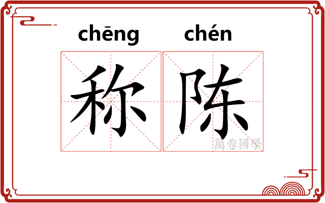 称陈