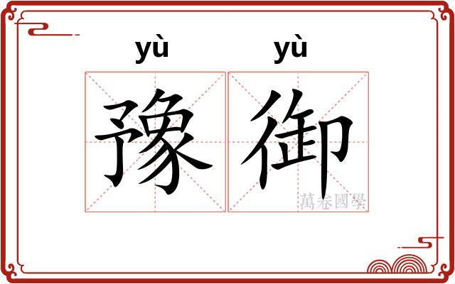 豫御