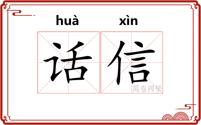 话信