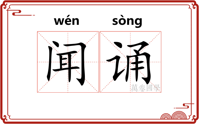 闻诵